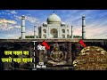 ताज महल और उसकी ऐसी बातें जो दुनिया से छुपाई गई | Mysteries and Secrets behind Taj Mahal