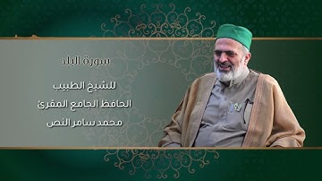 90-سورة البلد /الشيخ الطبيب محمد سامر النص