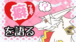 ドラゴンの赤裸々フェチズム会💻初見歓迎...?❣️