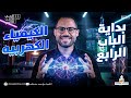 بداية الكيمياء الكهربية شرح الدرس الأول كيمياء تالتة ثانوي 2026 الأساس اللي هيفهمك الباب كله