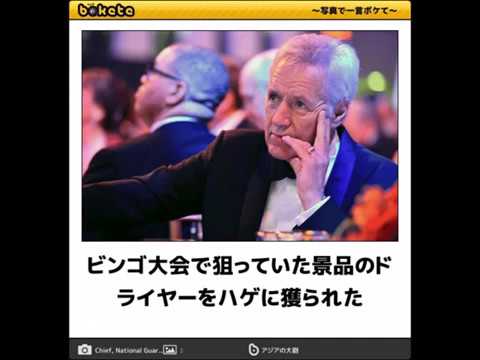 ボケて爆笑殿堂級107