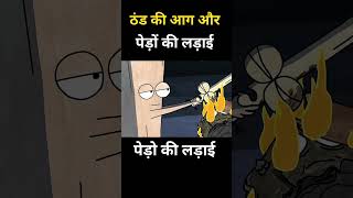 ठंढ की आग और पेड़ों की लडाई #shorts