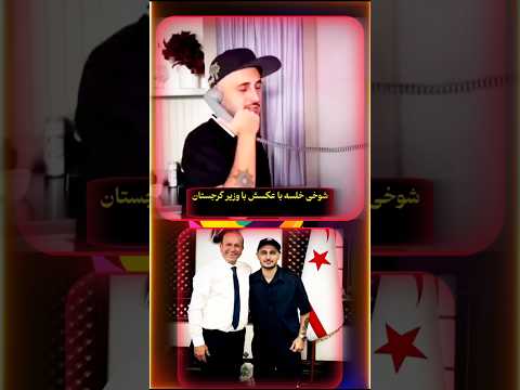 شوخی خلسه با عکسش با وزیر گرجستان رپ رپفارسی سپهرخلسه شوخی عکس وزیر گرجستان  زدبازی