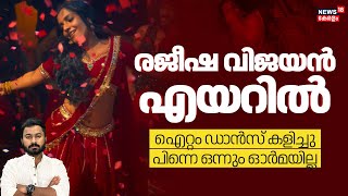 Rajisha Vijayan ഒര ഐററ ഡൻസ കളചച, നലപട മറനന, പനന എയറലയ Geethu Toxic 4K N18V