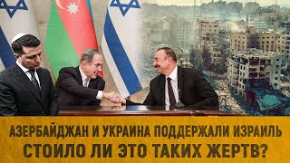 Почему Азербайджан и Украина поддержали Израиль? / Стоило ли это нападение таких жертв?