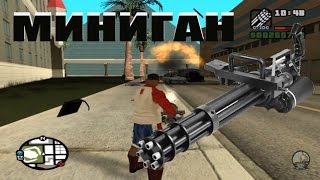 Где взять пулемет (миниган) в GTA San Andreas Где взять пулемет (миниган) в GTA San Andreas