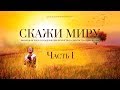 Скажи миру Часть первая | фильмы