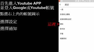 [Youtube] 如何管理開啟與關閉訂閱頻道通知