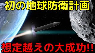 NASAの新たな偉業！小惑星の軌道を大幅に変化させる「DART計画」が大成功