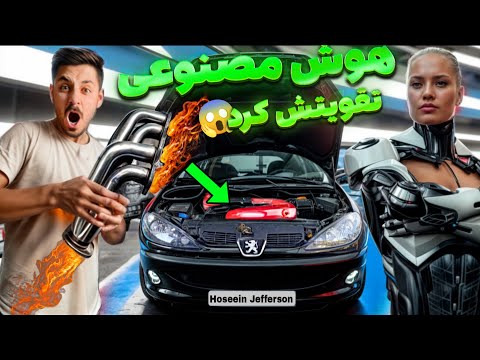 با کمک هوش مصنوعی ماشینمو تقویت کردم موتور هیولا شد