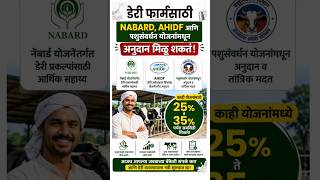 🚨 महाराष्ट्रात डेरी फार्मसाठी मिळते लाखोंची सबसिडी! 🐄💸