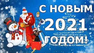 Поздравление От Деда Мороза С Новым 2021 Годом!