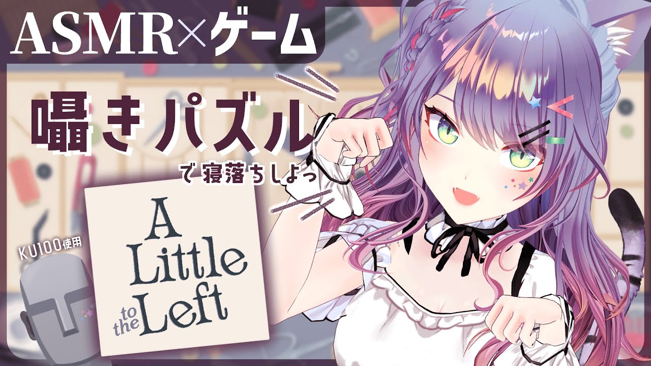 ASMR×ゲーム】耳元の囁きとお片付けパズルで睡眠導入🐈🖤A little to