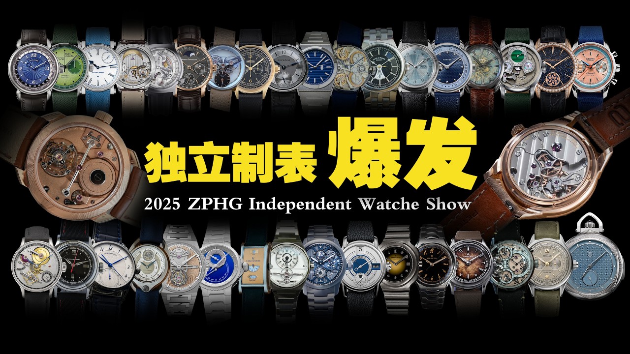 一口气看懂 2025年爆发的独立制表有多精彩？