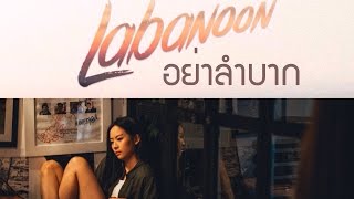 Video thumbnail of "อย่าลำบาก - LABANOON | UNOFFICIAL."