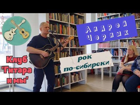 Видео: Андрей Черных. Концерт клуба "Гитара и мы" в библиотеке Добролюбова, 31.03.24