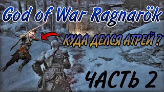 God of War Ragnarök, в поисках сына,ЧАСТЬ 2,Кратос ищет Атрея,Год оф Вор рагнарёк 2022,прохождение.