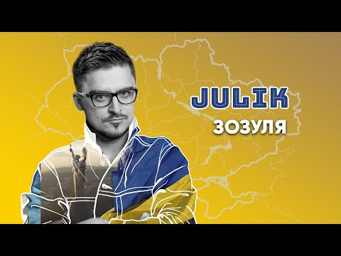 JULIK - ЗОЗУЛЯ (Official video)