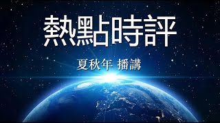 热点时评(913)华尔街日报报道:特朗普被裁定封口费案所有指控成立,成为美国首位被定罪的前总统;作者:科琳·拉米、詹姆斯·法内利;播讲:夏秋年