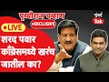 Prithviraj chavan interview sharad pawar       