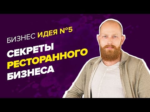 Вопрос: Как стать успешным владельцем ресторана?