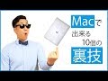 【Macユーザー必見