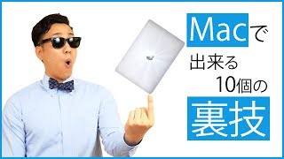 【Macユーザー必見