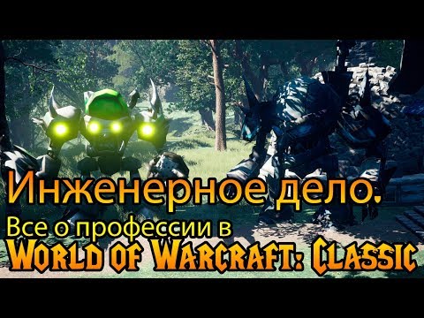 Видео: Инженерия. Все о профессии World of Warcraft: Classic