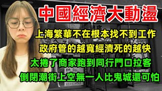中國經濟大動盪，上海繁華不在失業一年找不到工作，政府管的越寬經濟死的越快，太捲了跑到同行家門口拉客，倒閉潮街上空無一人比鬼城還可怕，