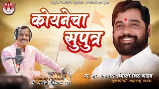 अनाथांचा नाथ शिंदे एकनाथ | Offical video song. Eknath Shinde Saheb