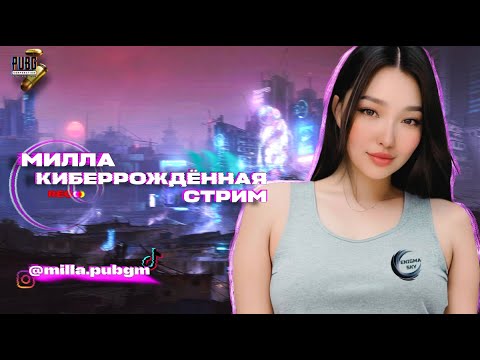 Видео: MILLA КиберРожденная online ♥ ЗАВОЕВАТЕЛЬ В ПАБГ ♥