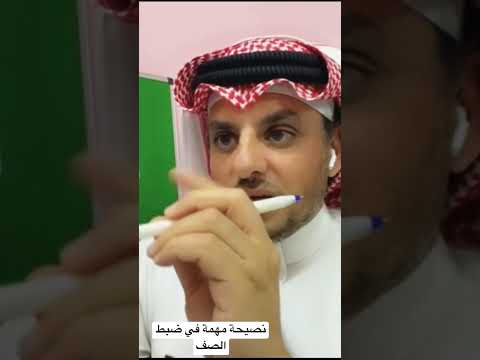 نصيحة ذهبية في ضبط الصف