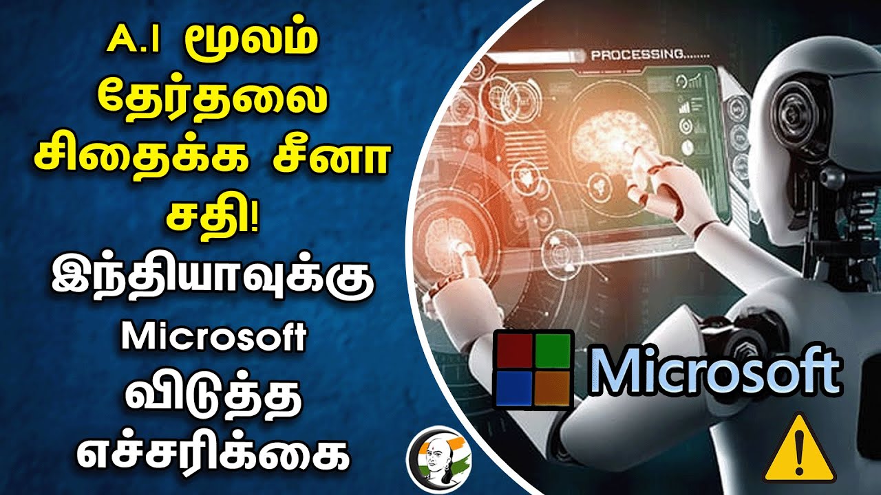 ⁣A.I மூலம் தேர்தலை சிதைக்க  China சதி! INDIA -வுக்கு Microsoft விடுத்த எச்சரிக்கை | election 2024