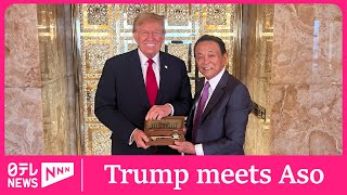 Trump meets former Japanese PM Aso by Nippon TV News 24 Japan 9,595 views 2 weeks ago 1 minute, 33 seconds