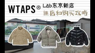 日潮探店Wtaps Lab 东京新店开张进店和购买攻略 