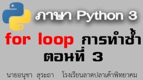 python 3 : เรื่องการทำซ้ำแบบ for loop (ตอนที่ 3)