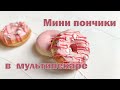 Мини ПОНЧИКИ в мультипекаре | Пончики для украшения - БЕЗ жарки