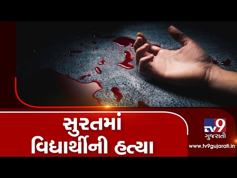 Case of student stabbed to death in Surat: Family refuses to accept dead body, demands justice| TV9