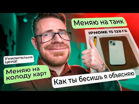 Видео: СЛИВАЮ iPhone 15 на АВИТО! ХАЛЯВЩИКИ МЕНЯЮТ на ТАНК?!