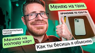 СЛИВАЮ iPhone 15 на АВИТО! ХАЛЯВЩИКИ МЕНЯЮТ на ТАНК?!