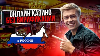РЕЙТИНГ КАЗИНО БЕЗ ВЕРИФИКАЦИИ — ТОП САЙТЫ, ГДЕ МОЖНО ИГРАТЬ АНОНИМНО! КАЗИНО БЕЗ ВЕРИФИКАЦИИ