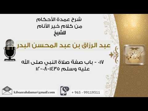 باب صفة صلاة النبي صلى الله عليه وسلم شرح عمدة الأحكام عبدالرزاق البدر