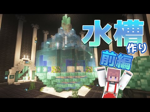 1.17.1お洒落な水槽を作る！(前編)＃24【マインクラフト・マイクラ】