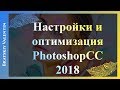 Настройки и оптимизация Photoshop CC 2018