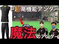 球速が上がるアンダーシャツってマジ？