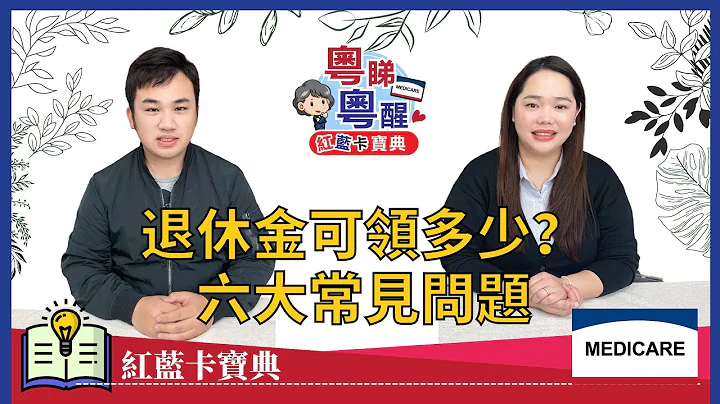 【粵睇粵醒】 2023年退休金大漲？！六大常見#退休金 問題 #紅藍卡寶典 #粵語頻道 #解讀紅藍卡福利 #愛莉聊天室 - 天天要聞