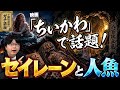 【セイレーンと人魚】ギリシア神話から不老不死伝説まで…「ちいかわ」にも登場した怪物の意外すぎる正体【大人の世界史】