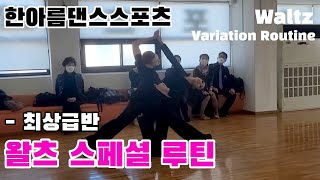 왈츠 최상급반 루틴 [한아름댄스스포츠] 010.8637.9118 | Waltz Variation Diamond