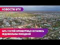 Согласно рейтингу КБ "Стрелка" Оренбуржье в числе худших регионов России по отзывам туристов