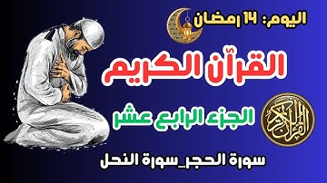 اليوم الرابع عشر من رمضان || الجزء الرابع عشر من القرآن الكريم (قراءة وكتابة واضحة)